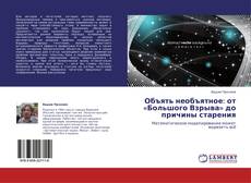 Buchcover von Объять необъятное: от «Большого Взрыва» до причины старения