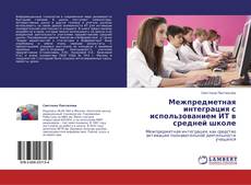 Межпредметная интеграция с использованием ИТ в средней школе kitap kapağı