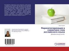 Buchcover von Перекатегоризация в семантике слов английского языка