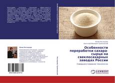 Обложка Особенности переработки  сахара-сырца на свеклосахарных заводах России