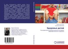 Bookcover of Здоровье детей