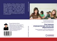 Bookcover of Системное определение качества образования