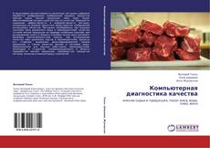 Bookcover of Компьютерная диагностика качества