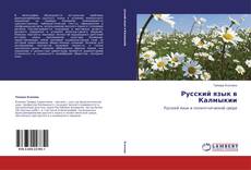 Capa do livro de Русский язык в Калмыкии 