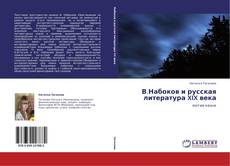 Buchcover von В.Набоков и русская литература XIX века