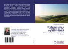 Стабильность и устойчивость агроэкосистем kitap kapağı