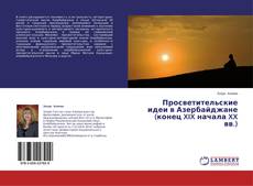 Buchcover von Просветительские идеи в Азербайджане (конец XIX начала XX вв.)
