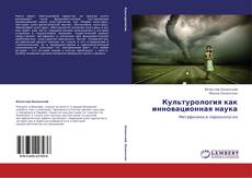 Capa do livro de Культурология как инновационная наука 