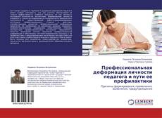 Couverture de Профессиональная деформация личности педагога и пути ее профилактики