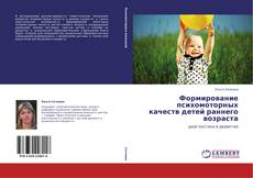 Bookcover of Формирование психомоторных качеств детей раннего возраста