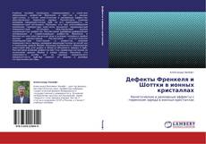 Обложка Дефекты Френкеля и Шоттки в ионных кристаллах