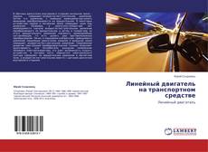 Bookcover of Линейный двигатель на транспортном средстве