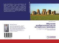 Bookcover of Обучение изобретательству на интересных примерах