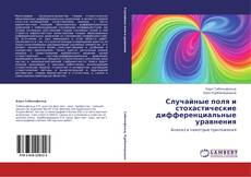 Capa do livro de Случайные поля и стохастические дифференциальные уравнения 