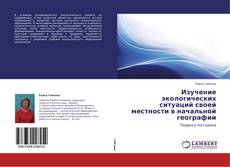 Portada del libro de Изучение экологических ситуаций своей местности в начальной географии