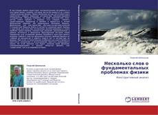 Portada del libro de Несколько слов о фундаментальных проблемах физики