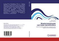 Bookcover of Водоотводящие системы мегаполиса