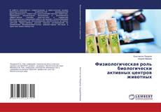 Copertina di Физиологическая роль биологически активных центров животных