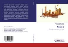 Bookcover of Лизинг