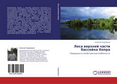 Capa do livro de Леса верхней части бассейна Хопра 