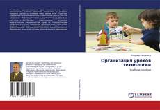 Buchcover von Организация уроков технологии