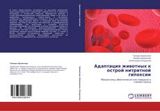 Capa do livro de Адаптация животных к острой нитритной гипоксии 