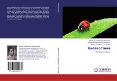 Bookcover of Биогностика