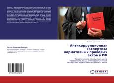 Обложка Антикоррупционная экспертиза нормативных правовых актов в РФ
