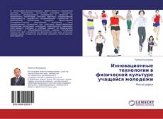 Buchcover von Инновационные технологии в физической культуре учащейся молодежи
