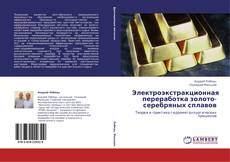 Bookcover of Электроэкстракционная переработка золото-серебряных сплавов