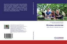 Bookcover of Основы экологии