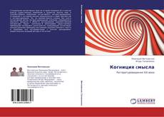 Bookcover of Когниция cмысла