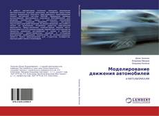 Capa do livro de Моделирование движения автомобилей 