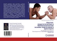 Portada del libro de Научно-педагогические и биомеханические основы подготовки в армспорте