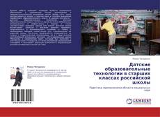 Capa do livro de Датские образовательные технологии в старших классах российской школы 