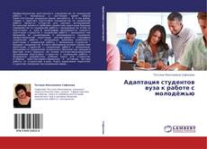 Portada del libro de Адаптация студентов вуза к работе с молодёжью