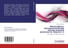 Bookcover of Философско-методологический анализ игровой реальности. Версия 2.0