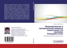 Capa do livro de Формирование и продвижение имиджа территории (на примере Владивостока) 