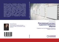 Bookcover of Рекламный аспект художественного образа