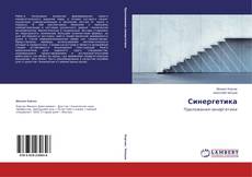 Couverture de Синергетика