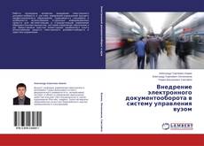 Portada del libro de Внедрение электронного документооборота в систему управления вузом