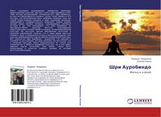 Copertina di Шри Ауробиндо