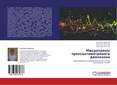 Buchcover von Микротроны трехсантиметрового диапазона