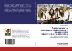 Buchcover von Адаптивность младших подростков с задержкой психического развития