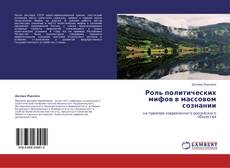 Capa do livro de Роль политических мифов в массовом сознании 