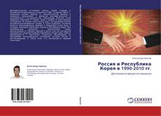 Capa do livro de Россия и Республика Корея в 1990-2010 гг. 