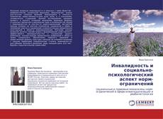 Capa do livro de Инвалидность и социально-психологический аспект норм-ограничений 