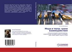 Capa do livro de Мода и театр: грани взаимодействия 