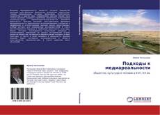 Bookcover of Подходы к медиареальности