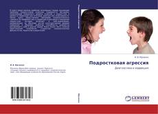 Bookcover of Подростковая агрессия